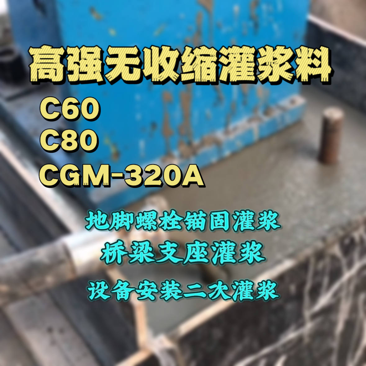 润州C60灌浆料